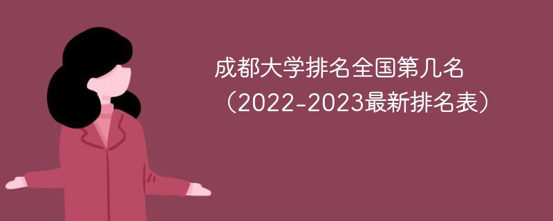 成都大学排名全国第几名（2022-2023最新排名表）