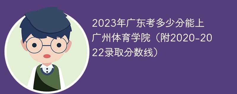 2023年广东考多少分能上广州体育学院（附2020-2022录取分数线）