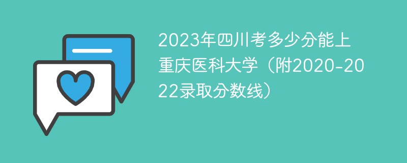 2023年四川考多少分能上重庆医科大学（附2020-2022录取分数线）