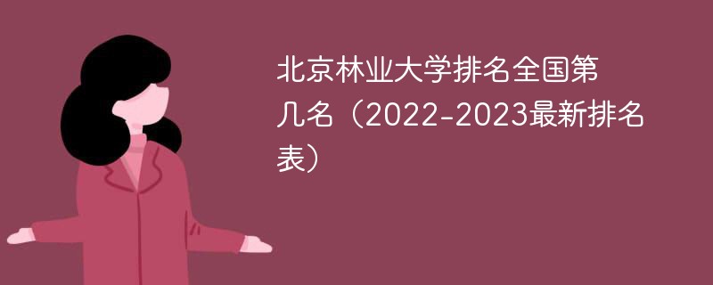 北京林业大学排名全国第几名（2022-2023最新排名表）