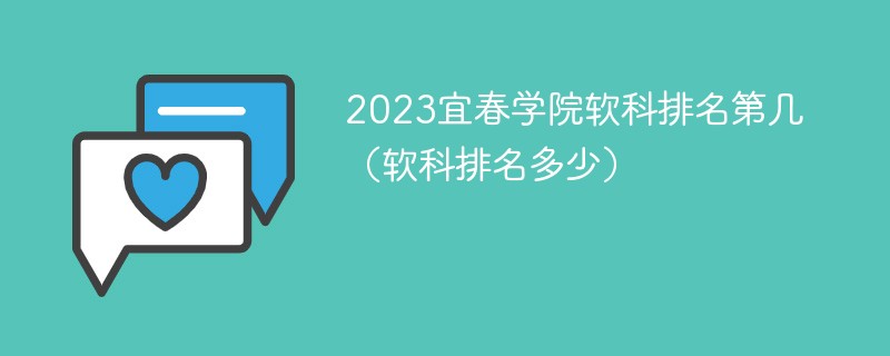 2023宜春学院软科排名第几（软科排名多少）