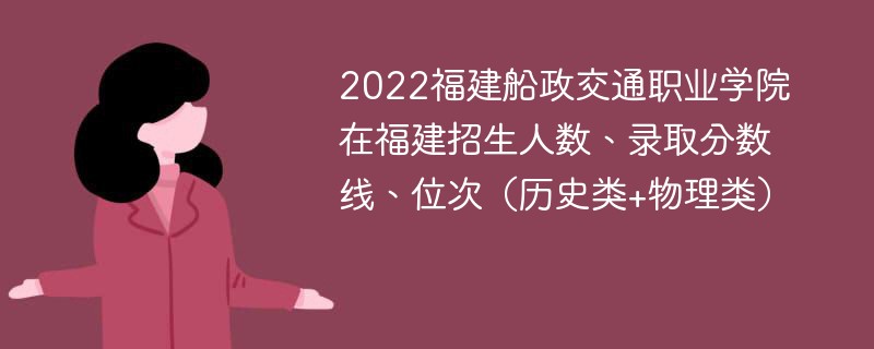 2022福建船政交通职业学院在福建招生人数、录取分数线、位次（历史类+物理类）