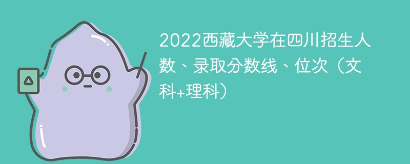 2022西藏大学在四川招生人数、录取分数线、位次（文科+理科）