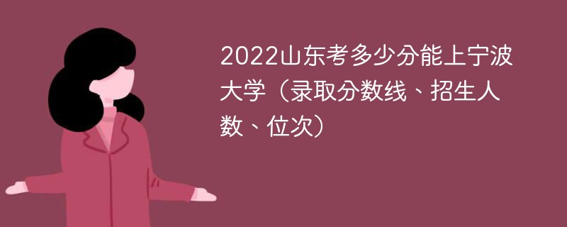 2022山东考多少分能上宁波大学（录取分数线、招生人数、位次）