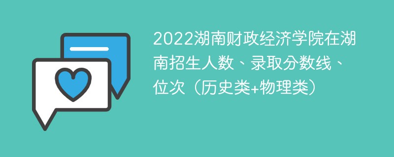 2022湖南财政经济学院在湖南招生人数、录取分数线、位次（历史类+物理类）