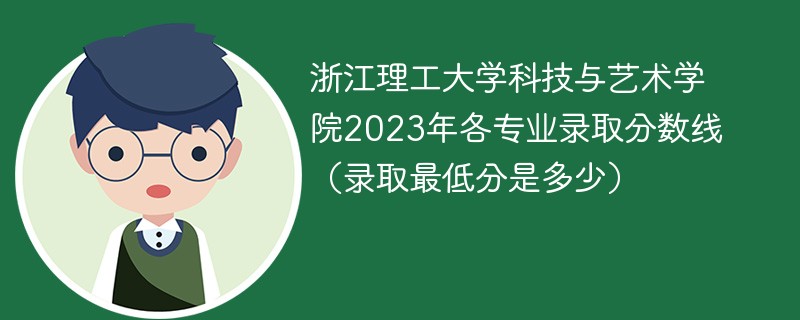 浙江理工大学科技与艺术学院2023年各专业录取分数线（录取最低分是多少）