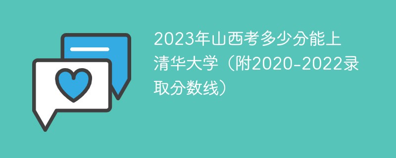 2023年山西考多少分能上清华大学（附2020-2022录取分数线）