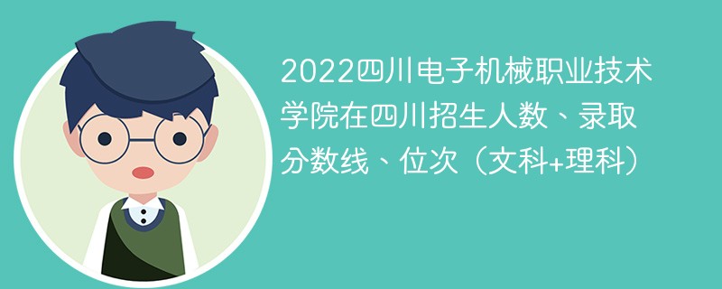 2022四川电子机械职业技术学院在四川招生人数、录取分数线、位次（文科+理科）