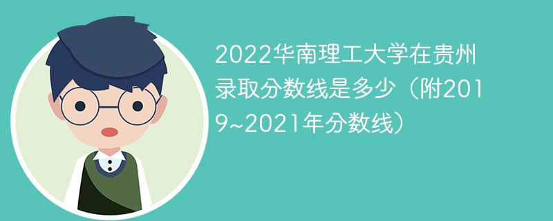 2022华南理工大学在贵州录取分数线是多少（附2019~2021年分数线）