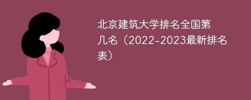 北京建筑大学排名全国第几名（2022-2023最新排名表）