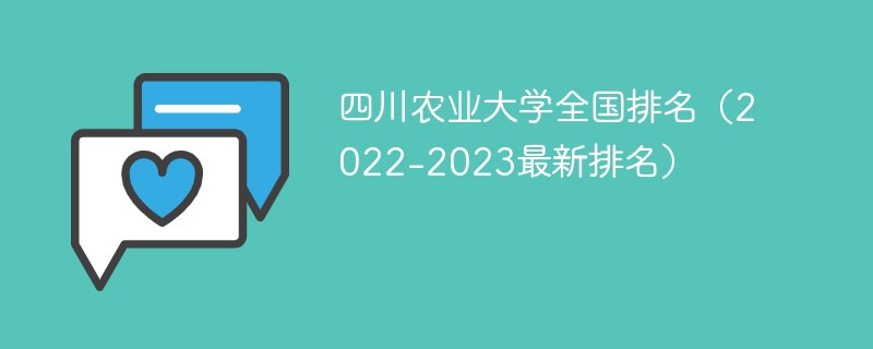 四川农业大学全国排名（2022-2023最新排名）