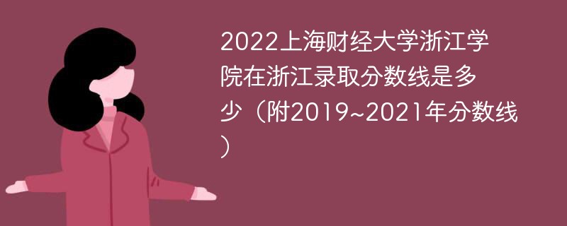 2022上海财经大学浙江学院在浙江录取分数线是多少（附2019~2021年分数线）