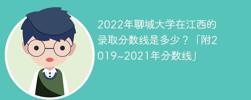 2022年聊城大学在江西的录取分数线是多少？「附2019~2021年分数线」
