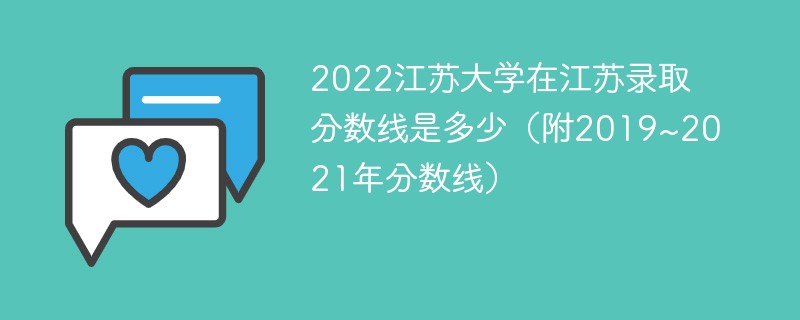 2022江苏大学在江苏录取分数线是多少（附2019~2021年分数线）