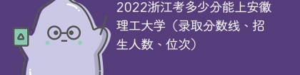 2023浙江考上安徽理工大学要多少分（附2020-2022录取分数线）