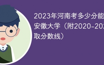 2023年河南考多少分能上安徽大学（附2020-2022录取分数线）