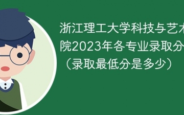 浙江理工大学科技与艺术学院2023年各专业录取分数线（录取最低分是多少）