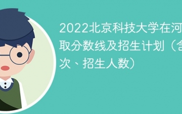 2022北京科技大学在河南录取分数线及招生计划（含位次、招生人数）