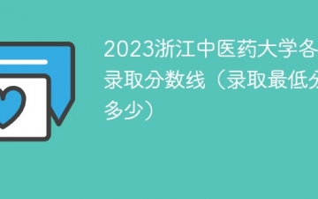 2023浙江中医药大学各专业录取分数线（录取最低分是多少）