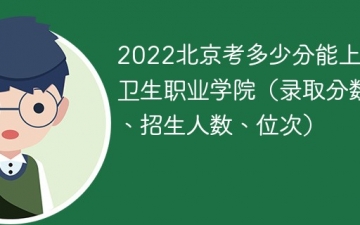 2023北京考多少分能上北京卫生职业学院（附2020-2022录取分数线）