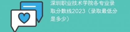 深圳职业技术学院各专业录取分数线2023（录取最低分是多少）