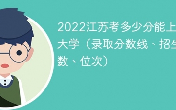 2023江苏考多少分能上东南大学（附2020-2022录取分数线）