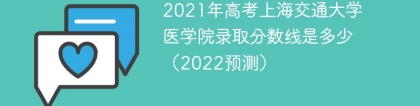 2021年高考上海交通大学医学院录取分数线是多少（2022预测）