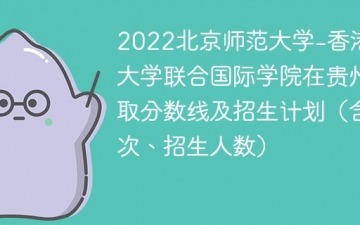 2022北京师范大学-香港浸会大学联合国际学院在贵州录取分数线及招生计划（含位次、招生人数）