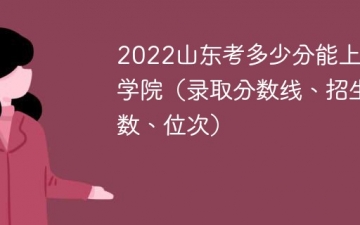2023山东考多少分能上枣庄学院（附2020-2022录取分数线）