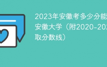 2023年安徽考多少分能上安徽大学（附2020-2022录取分数线）