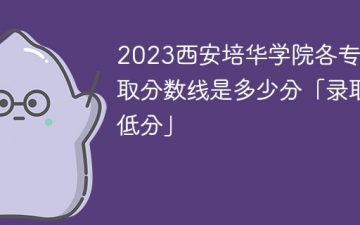 2023西安培华学院各专业录取分数线是多少分「录取最低分」
