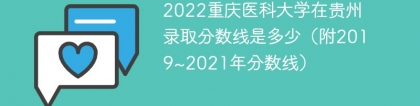2022重庆医科大学在贵州录取分数线是多少（附2019~2021年分数线）