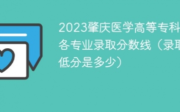 2023肇庆医学高等专科学校各专业录取分数线（录取最低分是多少）