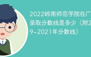 2022岭南师范学院在广西录取分数线是多少（附2019~2021年分数线）