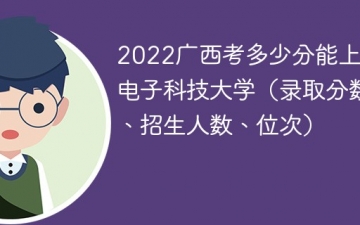 2023广西考多少分能上桂林电子科技大学（附2020-2022录取分数线）