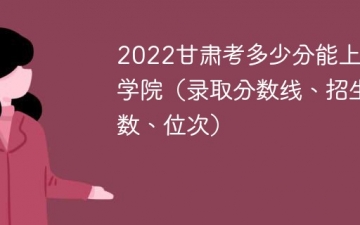 2023甘肃考多少分能上陇东学院（附2020-2022录取分数线）