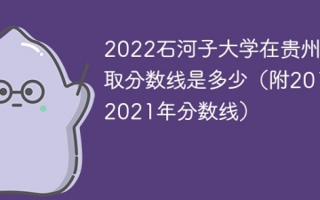 2022石河子大学在贵州录取分数线是多少（附2019~2021年分数线）