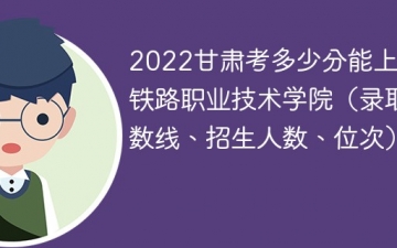 2023甘肃考上郑州铁路职业技术学院要多少分（附2020-2022录取分数线）