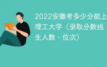 2023安徽考上浙江理工大学要多少分（附2020-2022录取分数线）