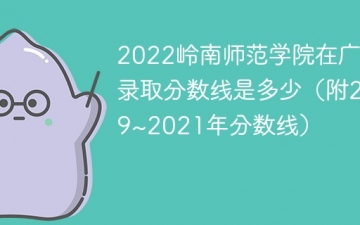 2022岭南师范学院在广东录取分数线是多少（附2019~2021年分数线）