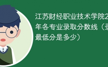 江苏财经职业技术学院2023年各专业录取分数线（录取最低分是多少）