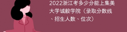 2023浙江考上集美大学诚毅学院要多少分（附2020-2022录取分数线）