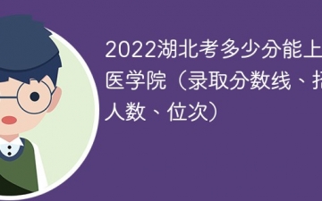 2023湖北考上长沙医学院要多少分（附2020-2022录取分数线）