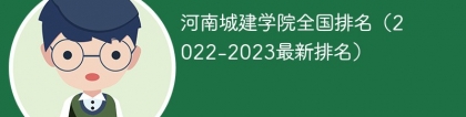 河南城建学院全国排名（2022-2023最新排名）