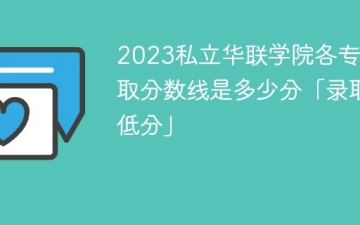 2023私立华联学院各专业录取分数线是多少分「录取最低分」
