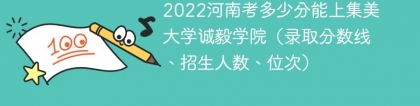 2023河南考上集美大学诚毅学院要多少分（附2020-2022录取分数线）