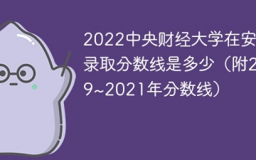 2022中央财经大学在安徽录取分数线是多少（附2019~2021年分数线）