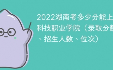 2023湖南考上湖北科技职业学院要多少分（附2020-2022录取分数线）