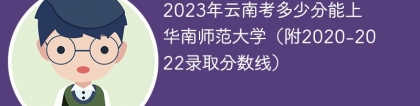 2023年云南考多少分能上华南师范大学（附2020-2022录取分数线）