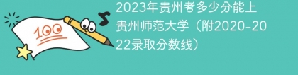 2023年贵州考多少分能上贵州师范大学（附2020-2022录取分数线）